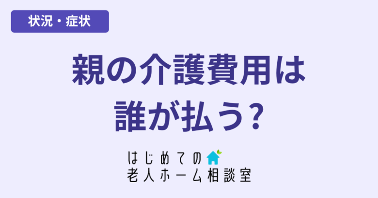 親の介護費用は誰が払う兄弟負担と公的支援