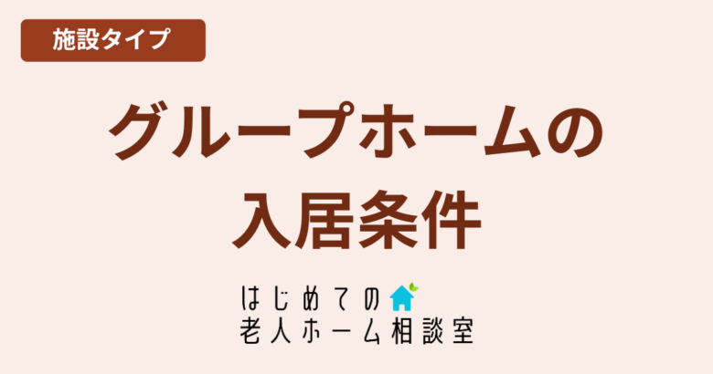 グループホームの入居条件認知症の親向け