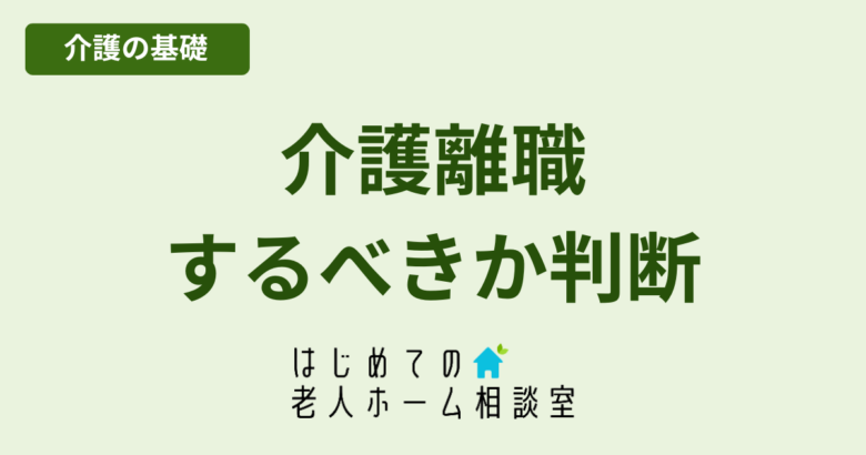 介護離職するべきか介護休業との比較