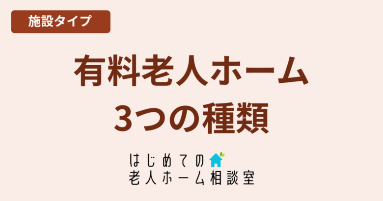 有料老人ホームの種類介護付き・住宅型・健康型