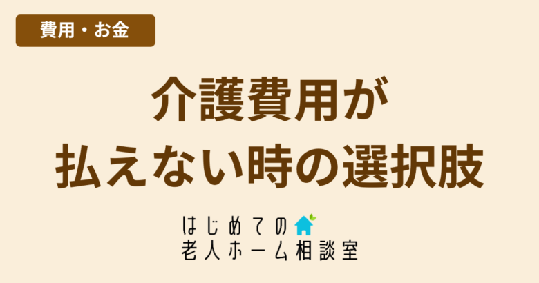 介護費用が払えない時の選択肢減免と公的支援