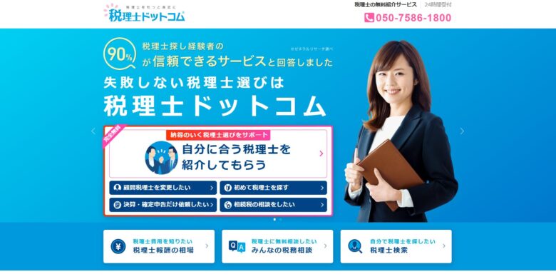 税理士ドットコム