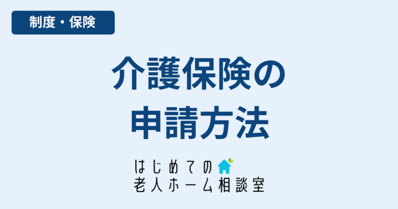 介護保険の申請方法自分でできる手続きの流れ