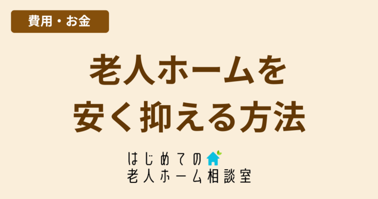 老人ホームを安く抑える方法公的施設活用