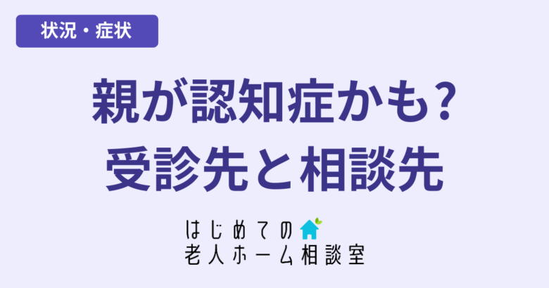 親が認知症かも受診すべき科と相談先