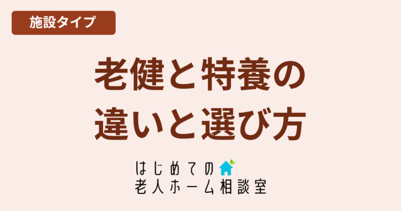 老健と特養の違い入居期間と対象者