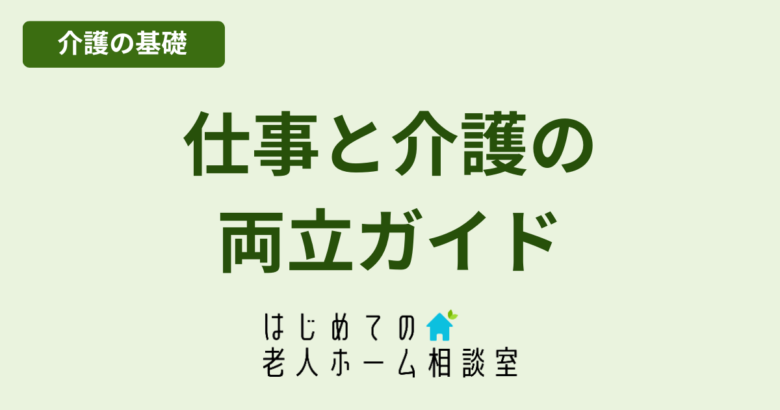 介護と仕事の両立使える制度と相談先