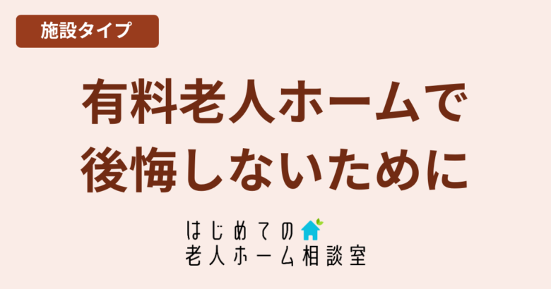 有料老人ホームの後悔ランキング失敗しない選び方