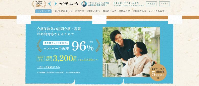 オーダーメイド介護サービス イチロウ