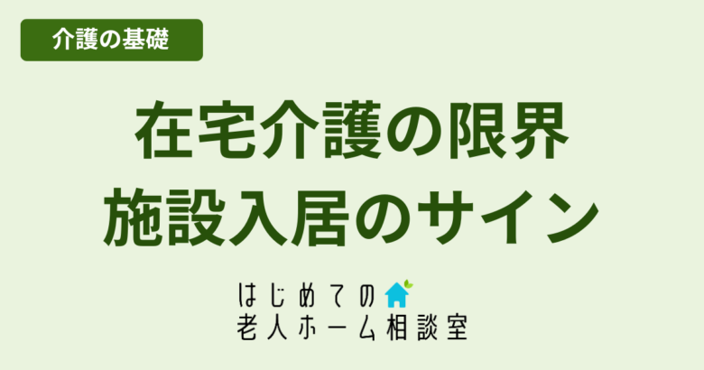 在宅介護の限界施設入居を考えるサイン