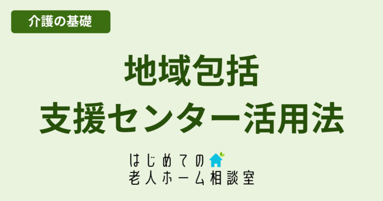地域包括支援センターでできること
