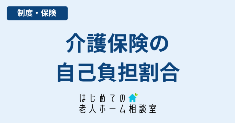 介護保険の自己負担割合1割・2割・3割の判定