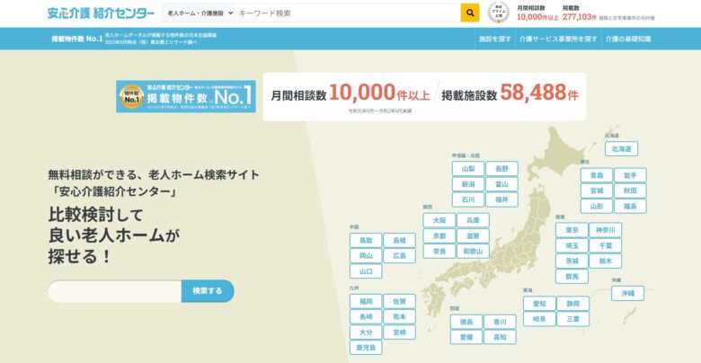 安心介護紹介センター