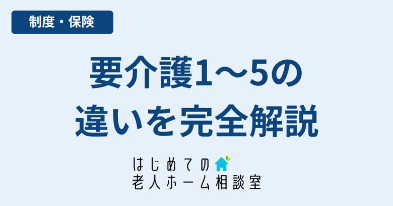 要介護1〜5の違い区分ごとのサービスと支給限度額
