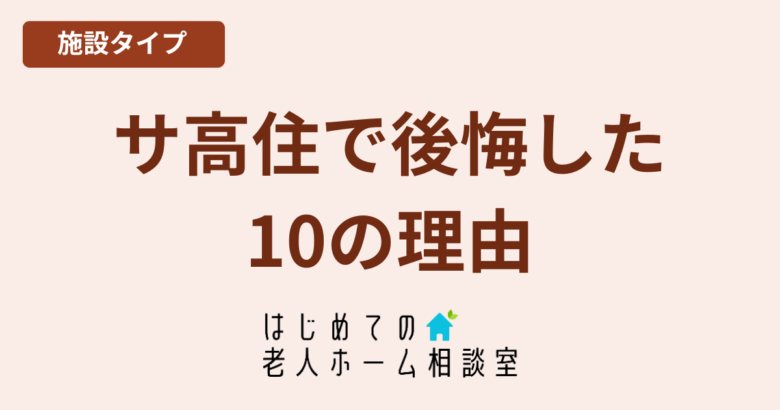 サ高住で後悔した10の理由入居前のチェック点
