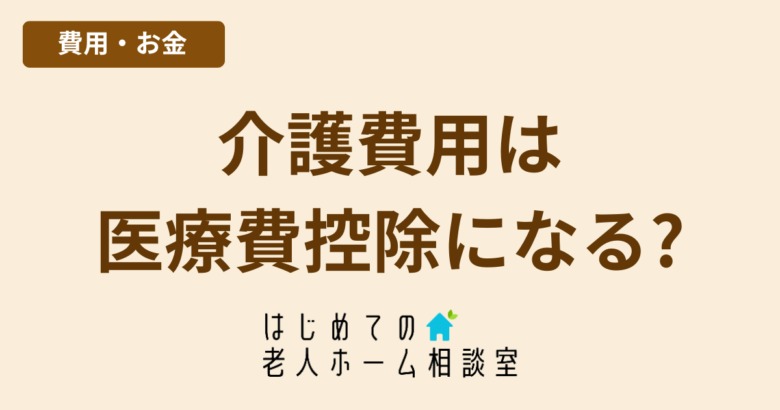 介護費用は医療費控除になる確定申告での節税