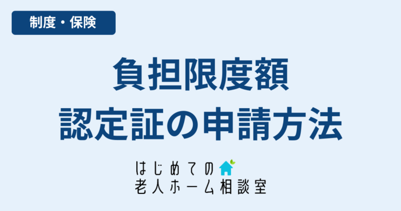 負担限度額認定証食費・居住費の軽減方法