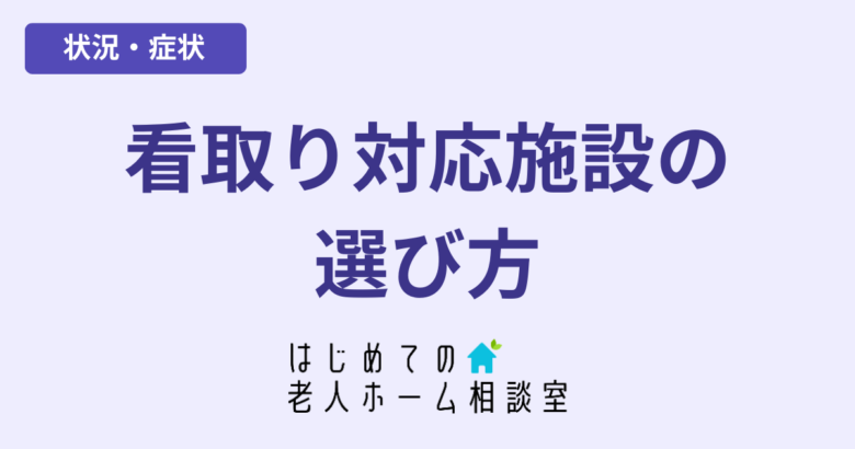 看取り対応の施設の選び方