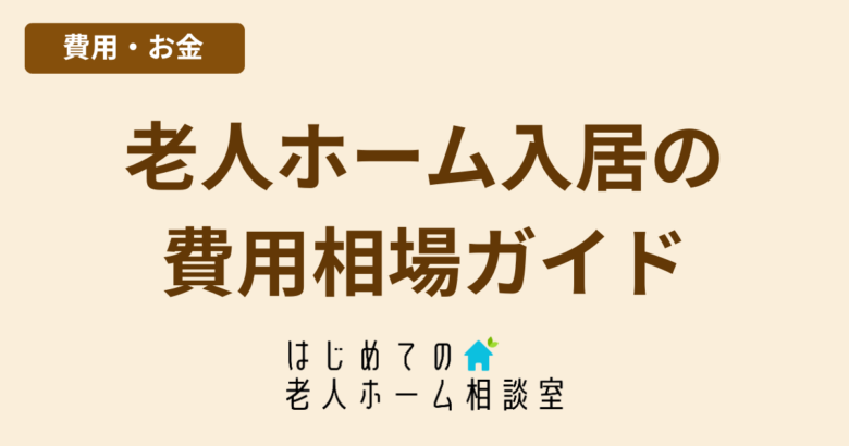 老人ホーム入居の費用相場月額と一時金の目安