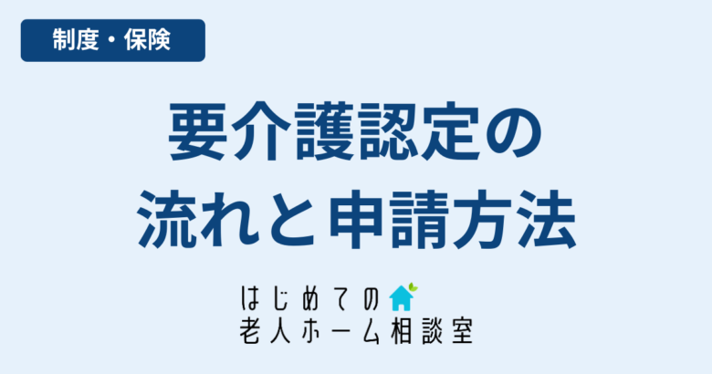 要介護認定の流れ申請から結果通知まで