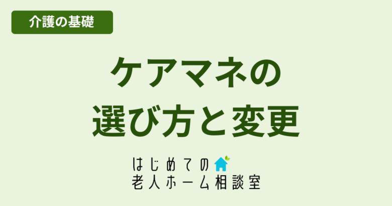 ケアマネージャーの選び方変更したい時の手順