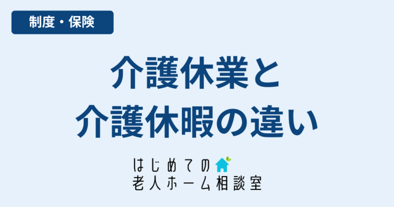 介護休業と介護休暇の違い給付金の計算