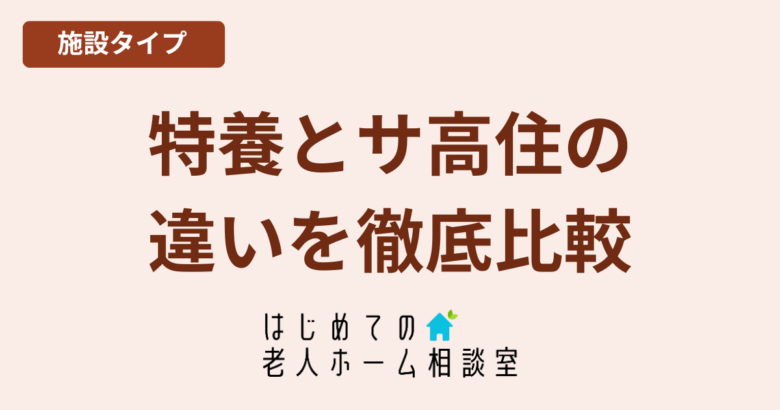 特養とサ高住の違い費用・条件・サービス比較