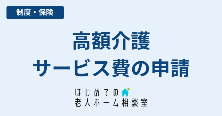 高額介護サービス費の申請払い戻しの流れ