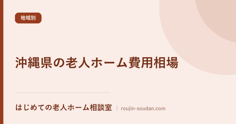 沖縄県の老人ホーム費用相場【公的データ集計】|全国最安水準のサ高住家賃と年金で入る選択肢
