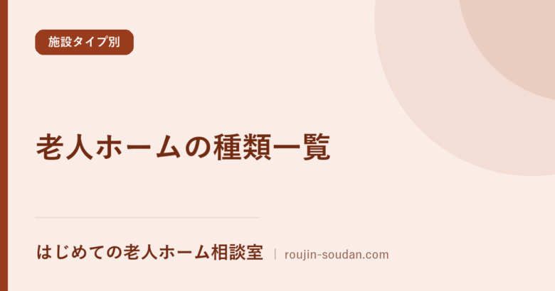 老人ホームの種類一覧|公的・民間14種別の施設数と入居対象