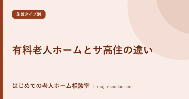 有料老人ホームとサ高住の違い|根拠法で決まる費用と介護の受け方