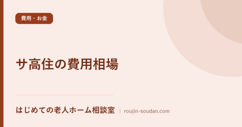 サ高住の費用相場【8,303件の登録データ集計】|家賃と月額の内訳